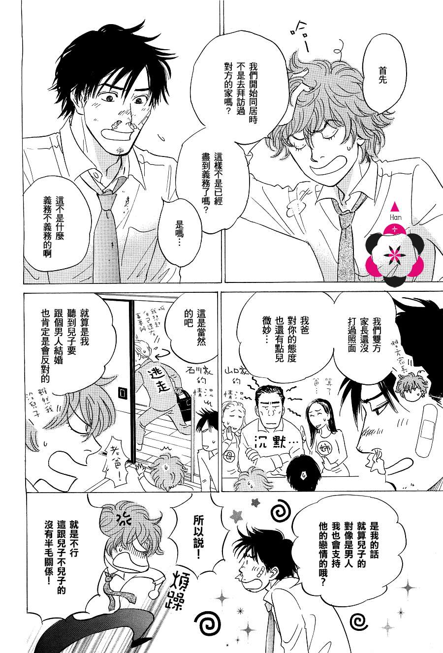 《胸口的鼓动》漫画 01集