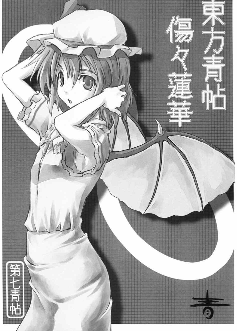 《东方青帖·伤伤莲华》漫画 001集