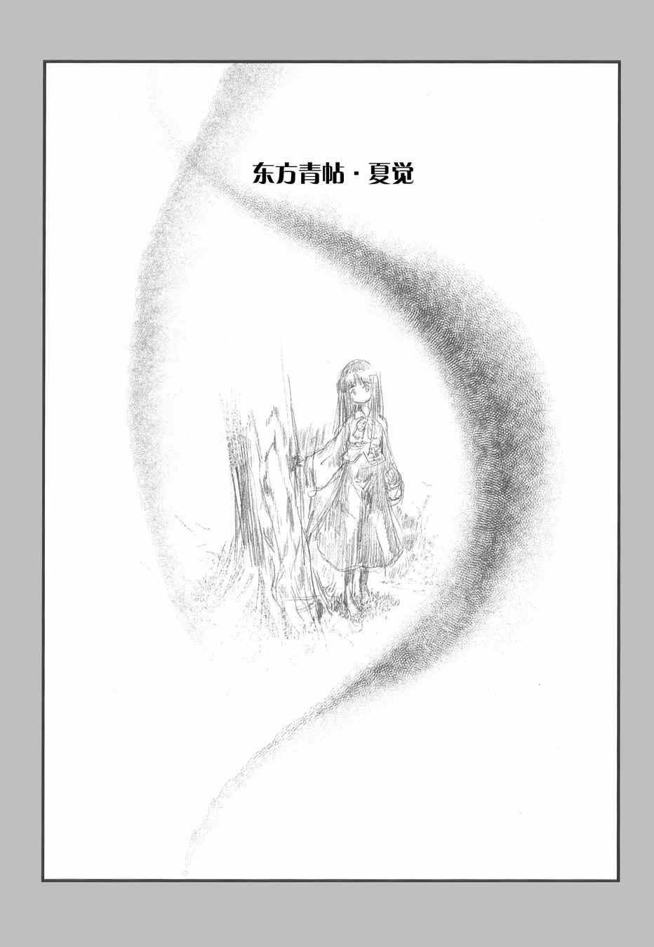 《东方青帖·夏觉》漫画 001集