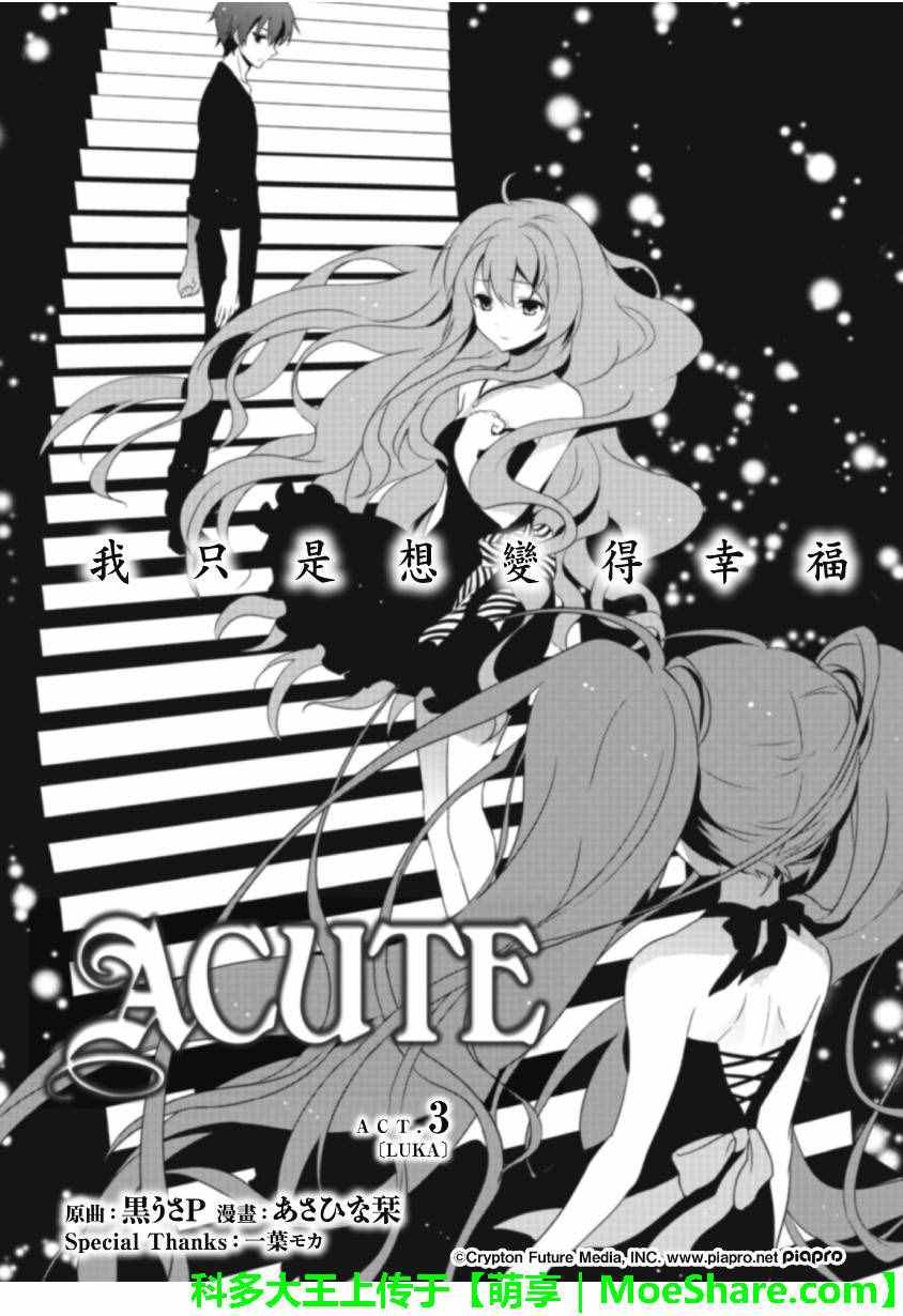 《ACUTE》漫画 003话