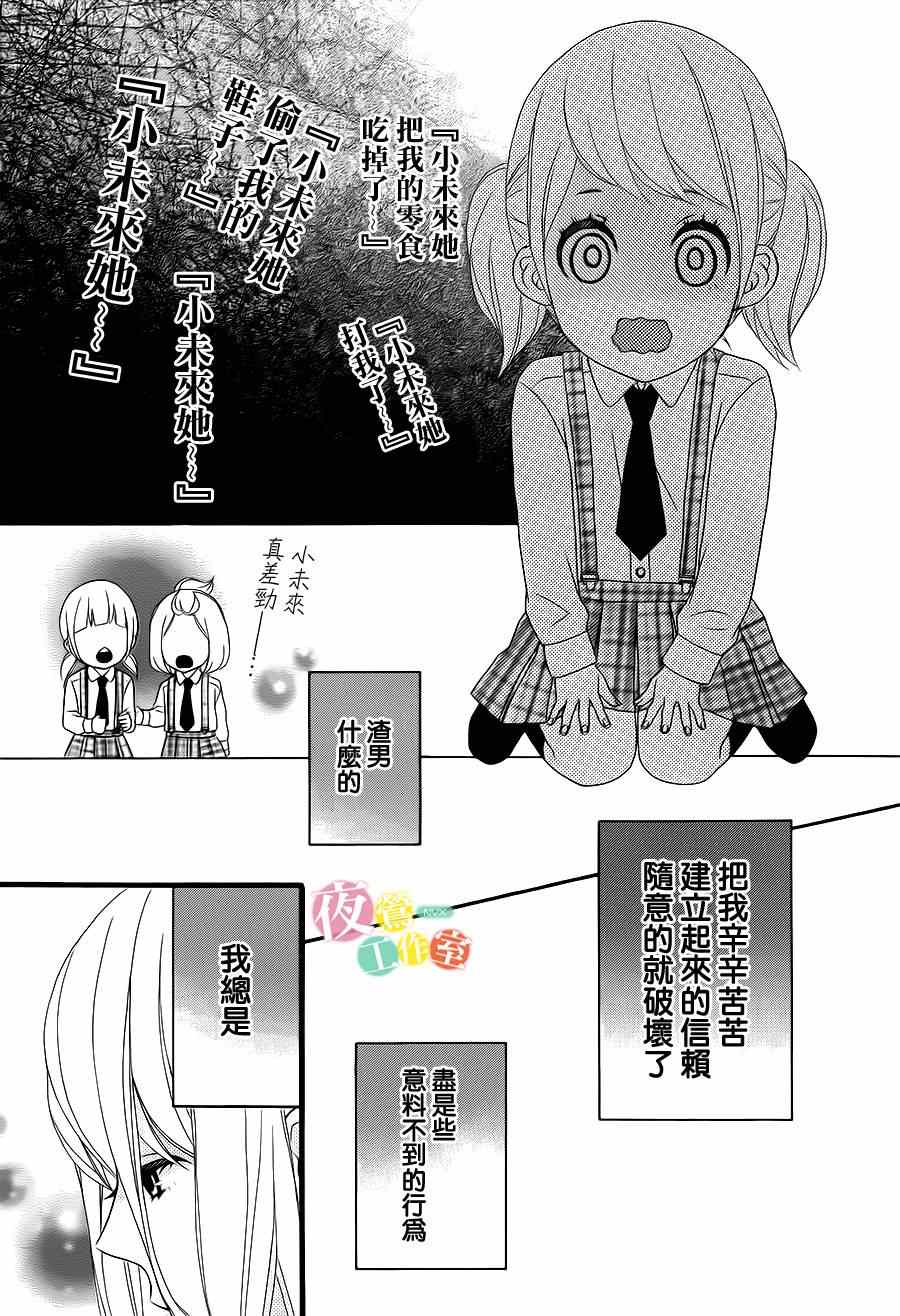 《对你动心很抱歉？》漫画 对你动心很抱歉 003集