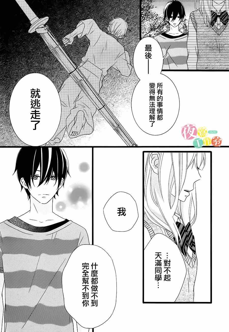 《对你动心很抱歉？》漫画 对你动心很抱歉 005话