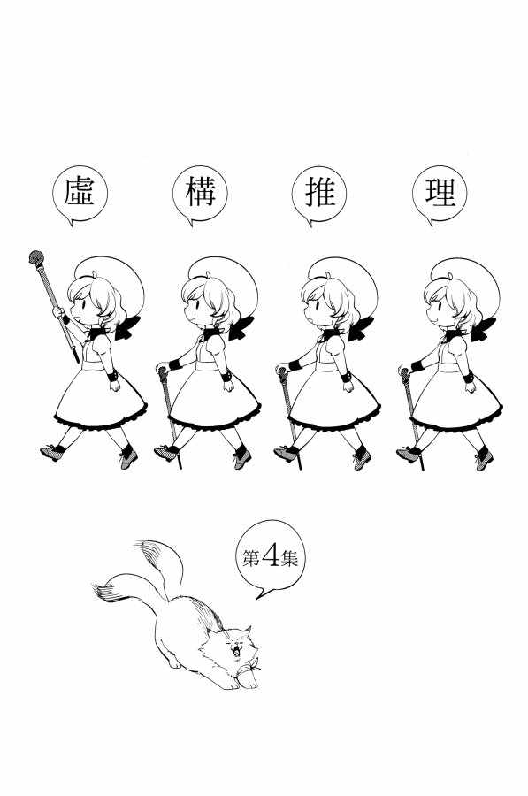 《虚构推理》漫画 04卷