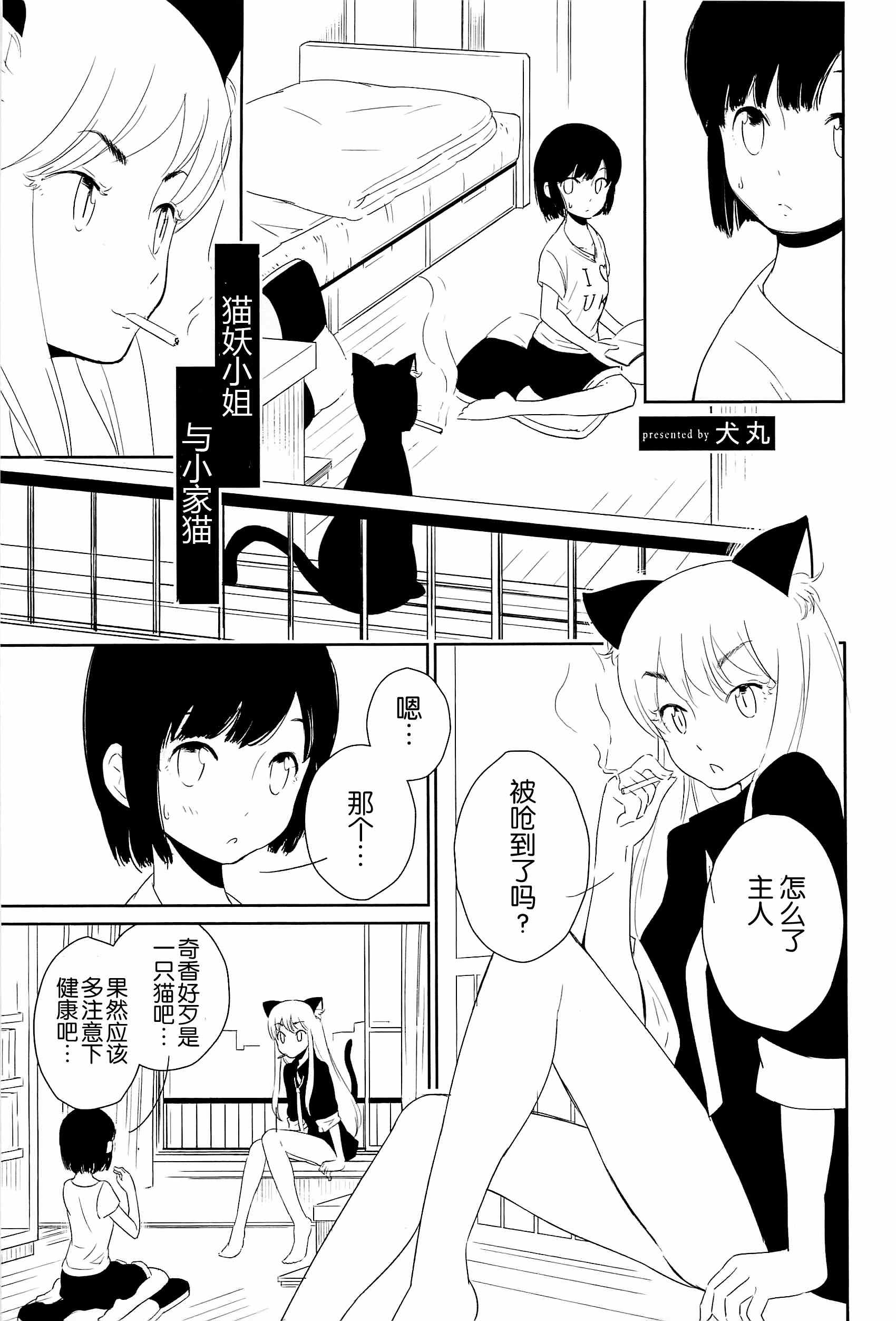 《猫妖小姐与小家猫》漫画 001集