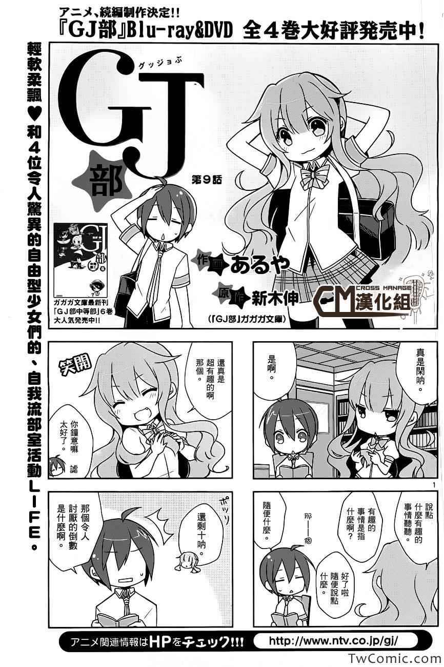 《GJ部》漫画 009集