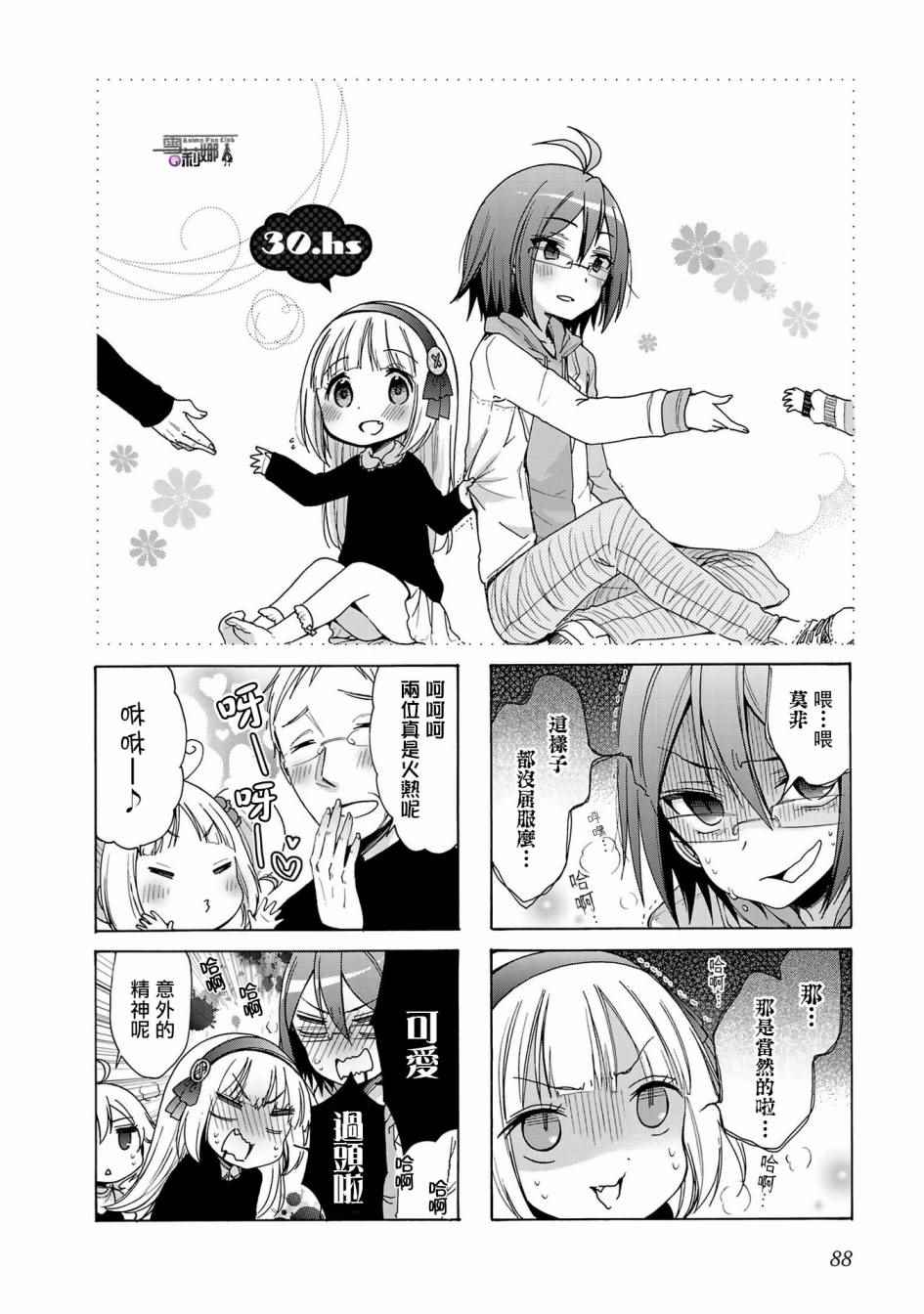 《能让我兴奋的味道是幼女味》漫画 让我兴奋的幼女味 030话