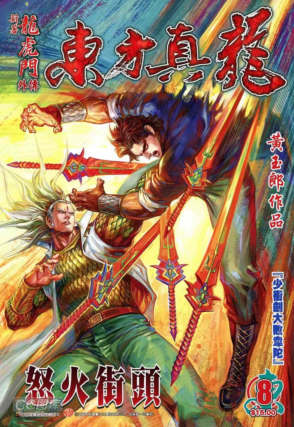 《东方真龙·新着龙虎门外传》漫画 东方真龙 008卷