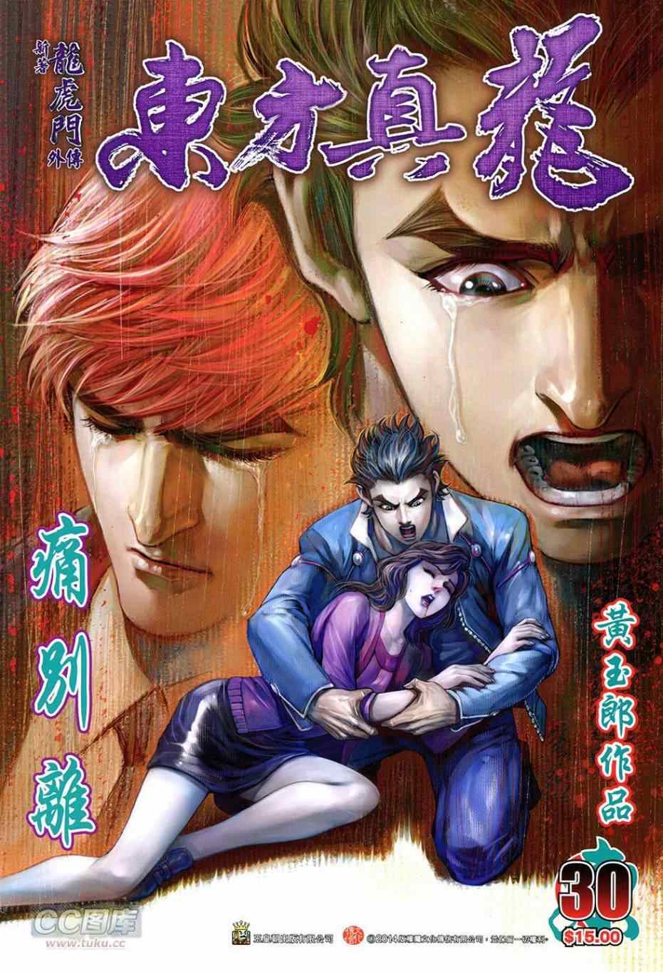 《东方真龙·新着龙虎门外传》漫画 东方真龙 030卷