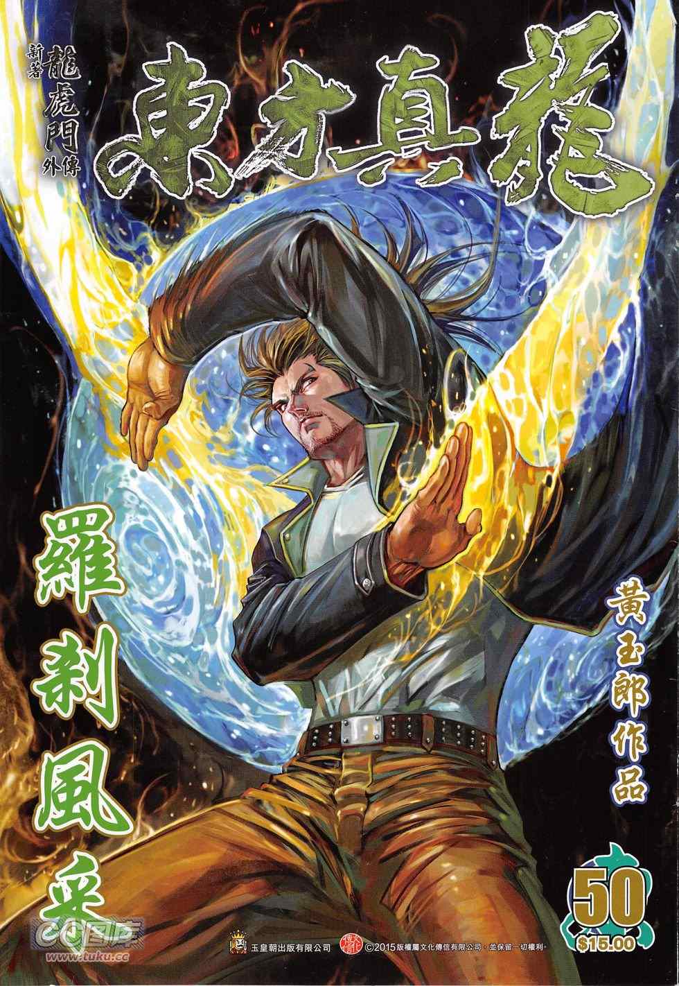 《东方真龙·新着龙虎门外传》漫画 东方真龙 050卷