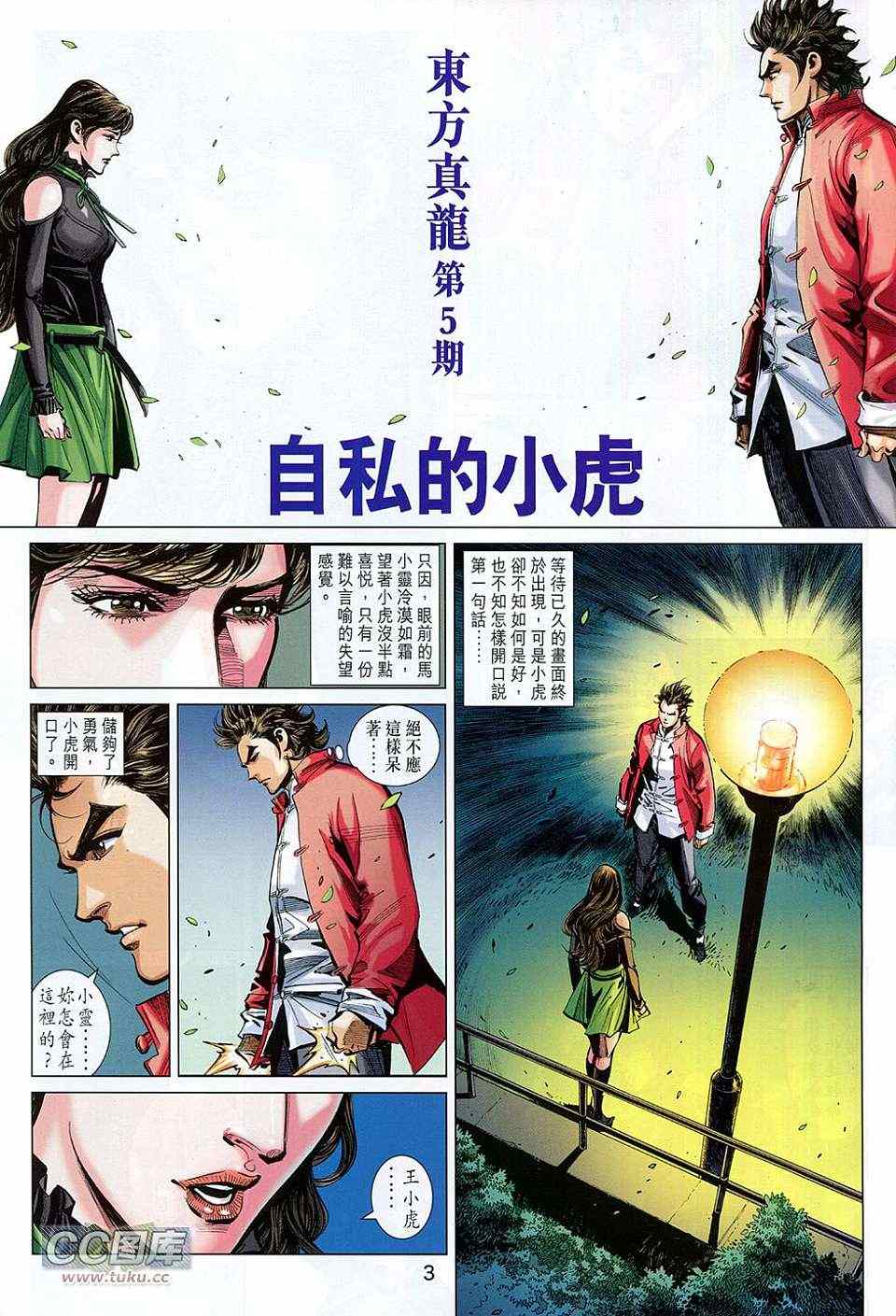 《东方真龙·新着龙虎门外传》漫画 东方真龙 005卷