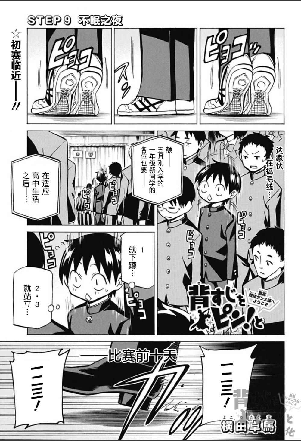 《傲首热舞 欢迎光临鹿高竞技舞蹈部》漫画 欢迎光临鹿高竞技舞蹈部 009话