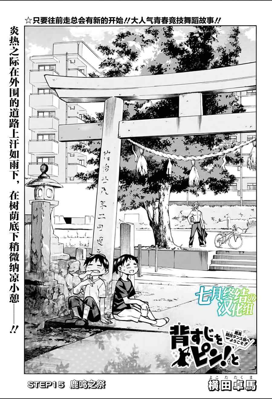 《傲首热舞 欢迎光临鹿高竞技舞蹈部》漫画 欢迎光临鹿高竞技舞蹈部 015话