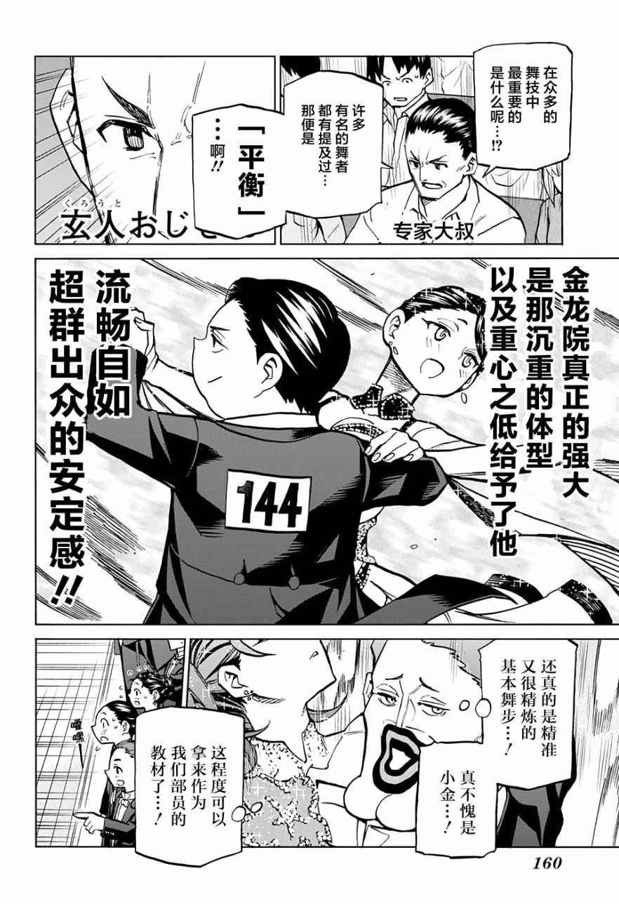 《傲首热舞 欢迎光临鹿高竞技舞蹈部》漫画 欢迎光临鹿高竞技舞蹈部 032话