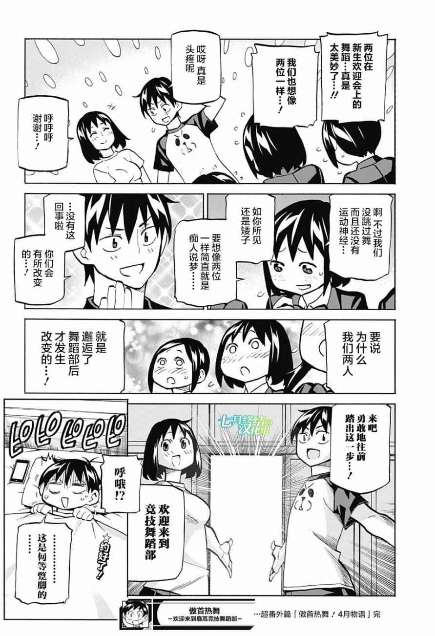 《傲首热舞 欢迎光临鹿高竞技舞蹈部》漫画 傲首热舞 番外篇02