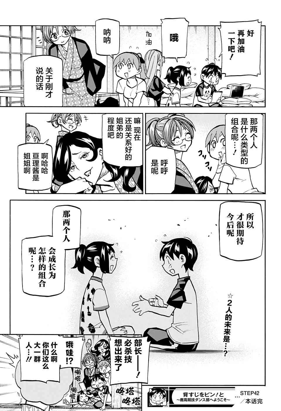 《傲首热舞 欢迎光临鹿高竞技舞蹈部》漫画 傲首热舞 042话