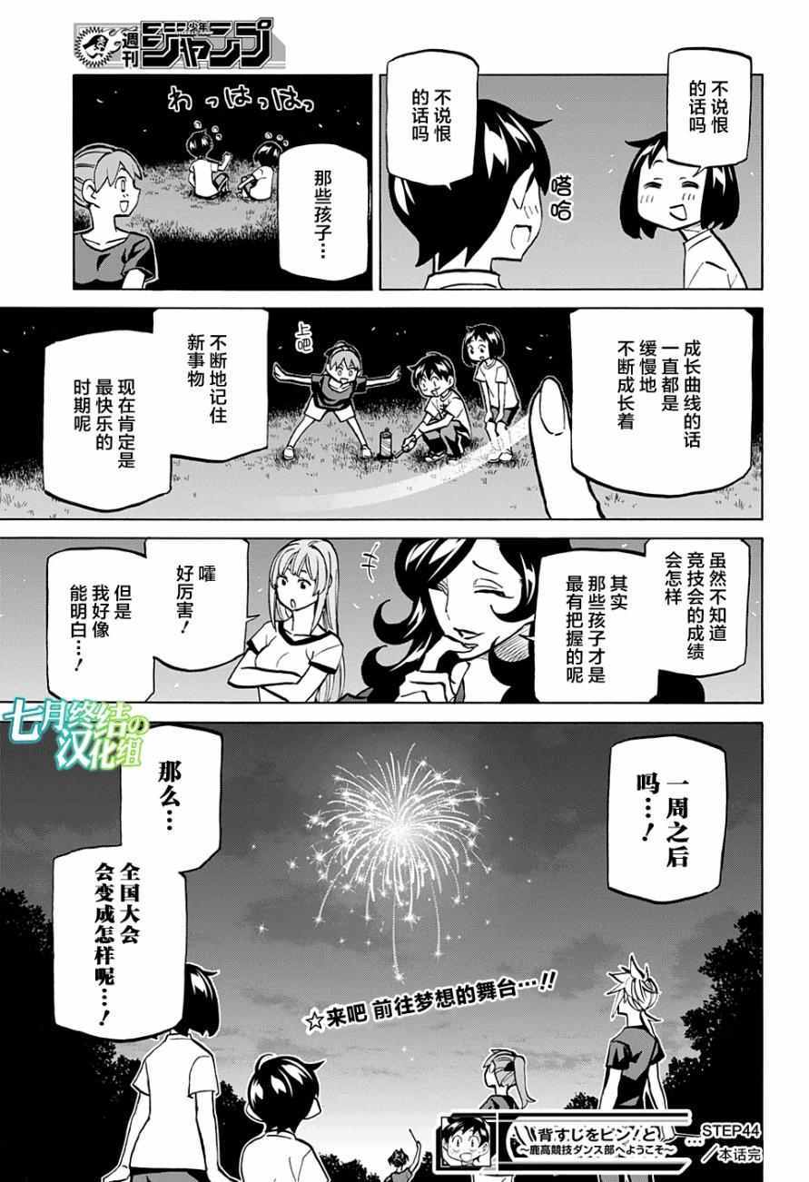 《傲首热舞 欢迎光临鹿高竞技舞蹈部》漫画 傲首热舞 044话