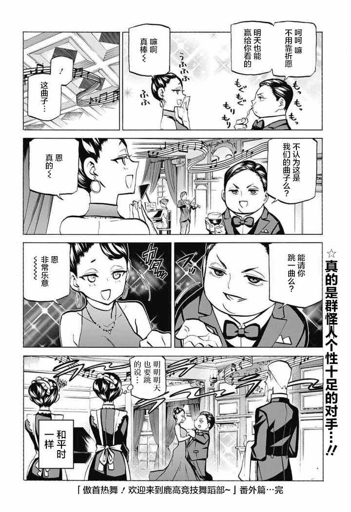 《傲首热舞 欢迎光临鹿高竞技舞蹈部》漫画 傲首热舞 番外篇03