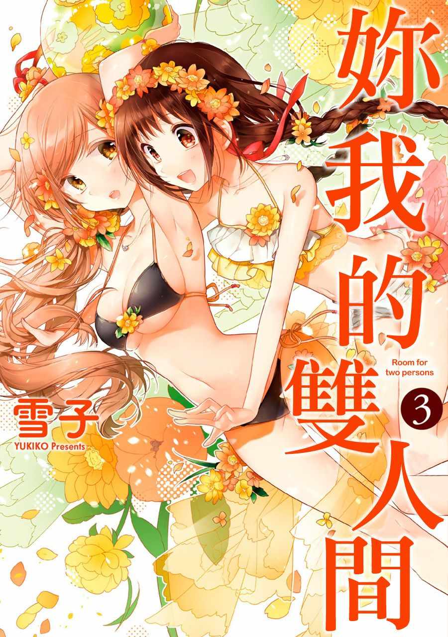 《妳我的双人间》漫画 023话