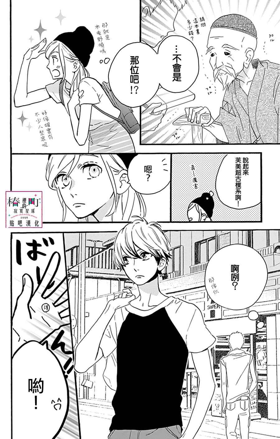 《椿町里的寂寞星球》漫画 013话