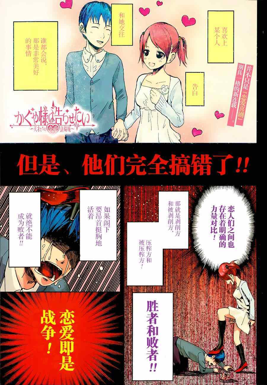 《辉夜大小姐想让我告白 ~天才们的恋爱头脑战~》漫画 天才们的恋爱头脑战 001集