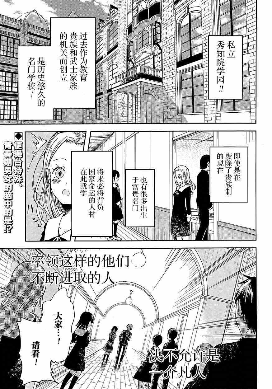 《辉夜大小姐想让我告白 ~天才们的恋爱头脑战~》漫画 天才们的恋爱头脑战 001集