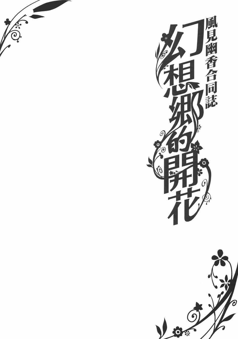 《幻想乡的开花》漫画 001集