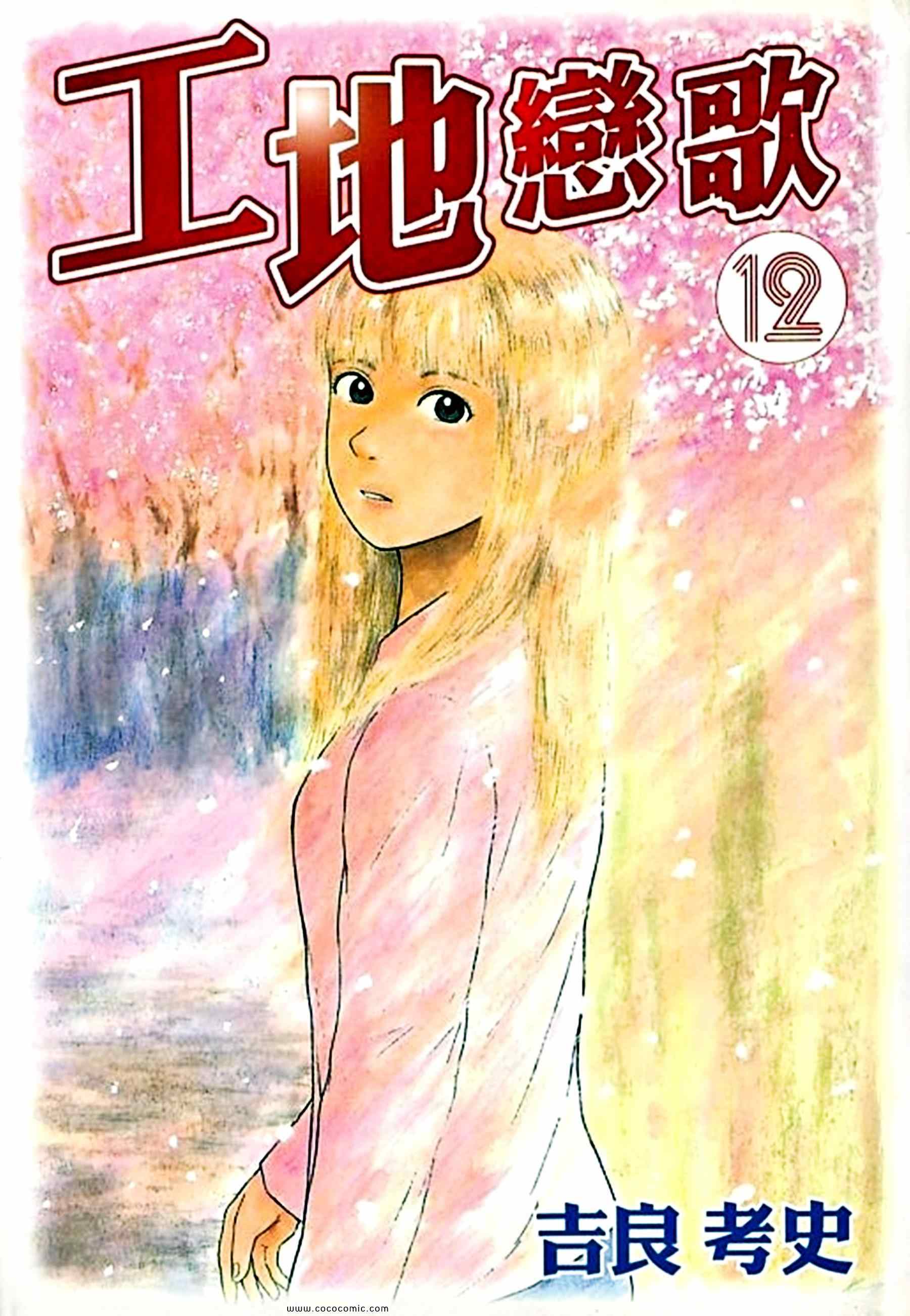 《工地恋歌》漫画 12卷