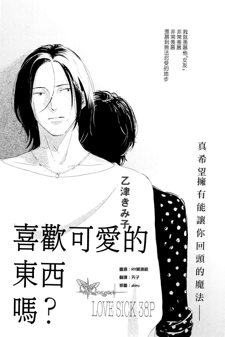 《喜欢可爱的东西吗？》漫画 01集