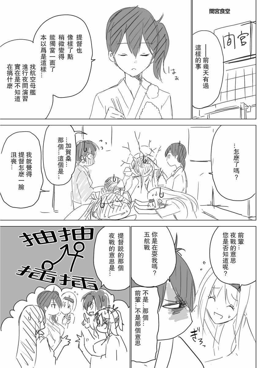 《脑内镇守府剧场》漫画 夜战