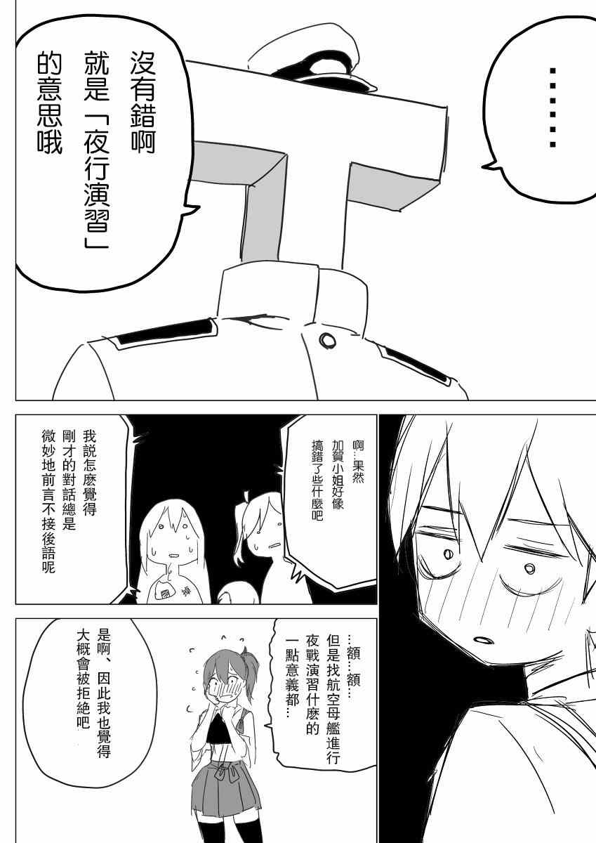 《脑内镇守府剧场》漫画 夜战