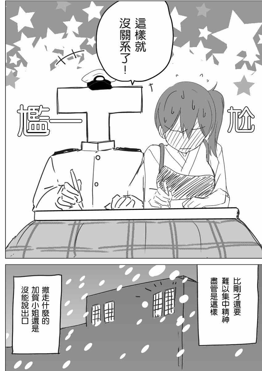 《脑内镇守府剧场》漫画 雪和暖炉