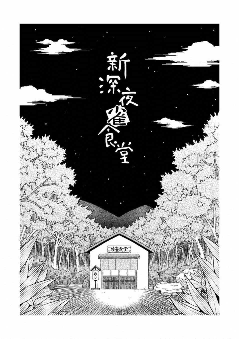 《新深夜雀食堂》漫画 001集