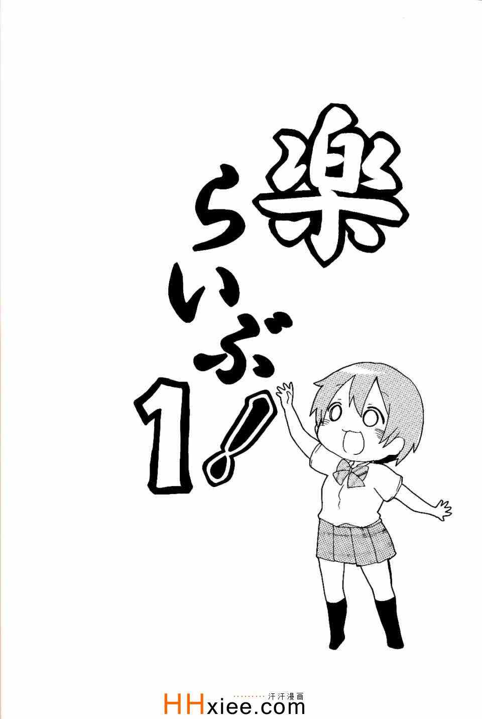 《楽らいぶ!》漫画 001集