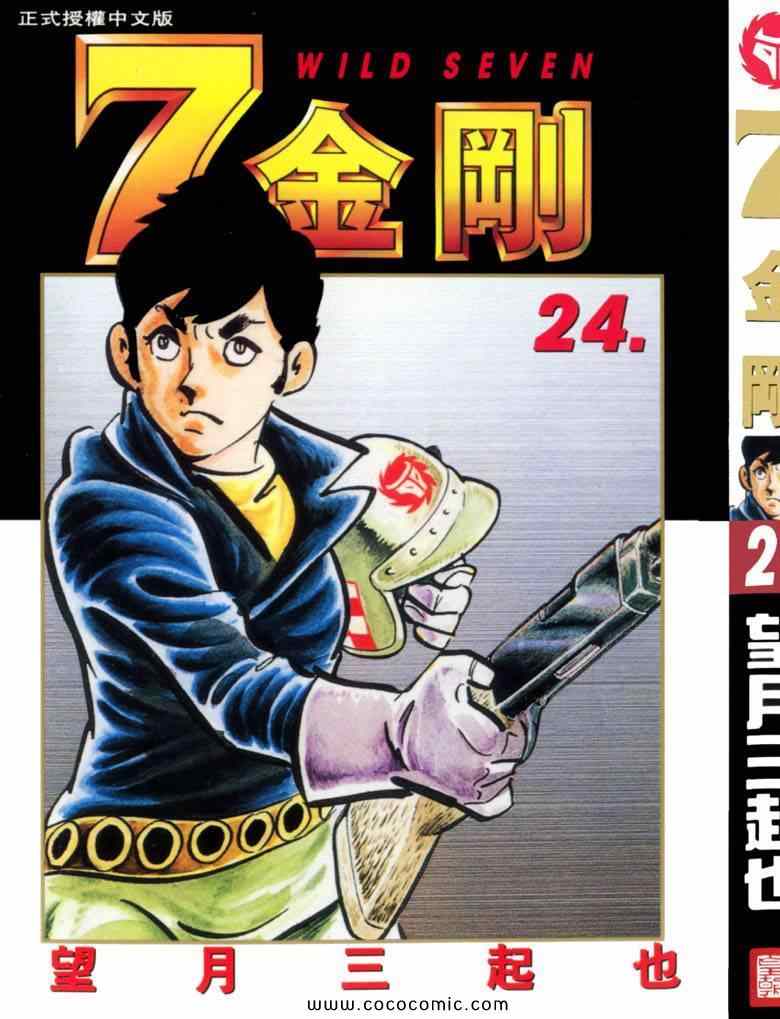 《7金刚》漫画 24卷