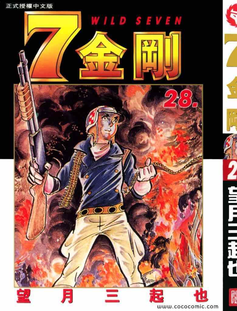 《7金刚》漫画 28卷