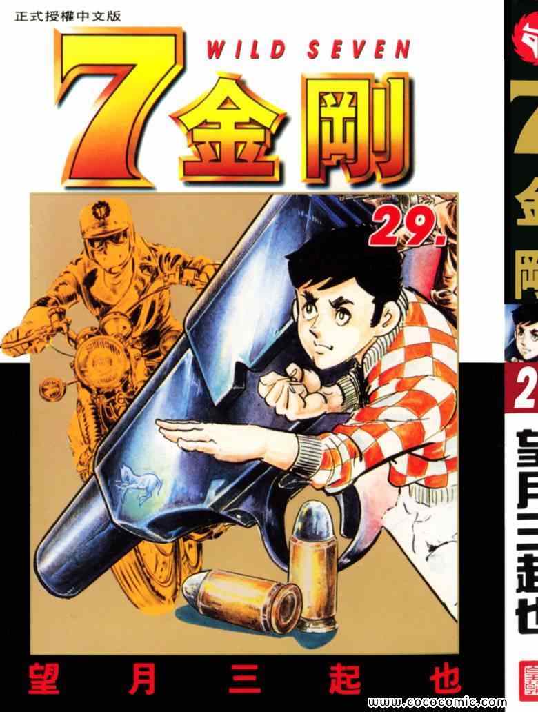 《7金刚》漫画 29卷