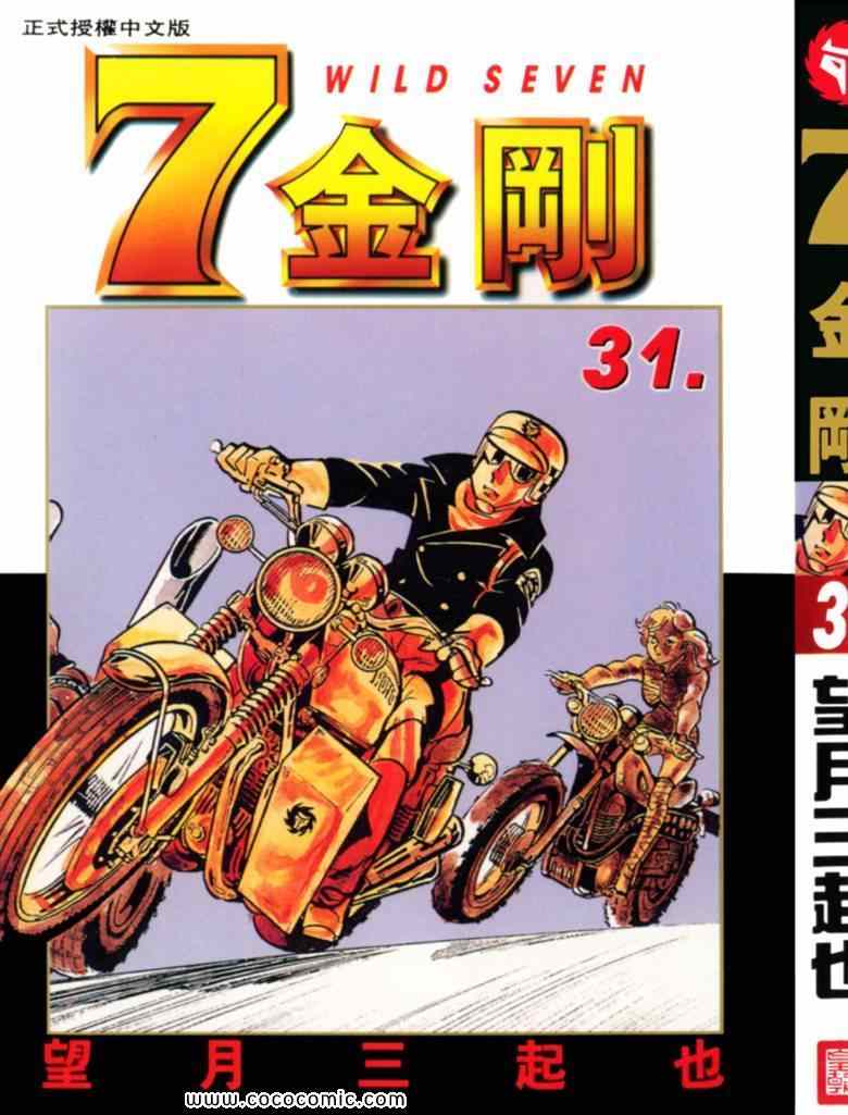 《7金刚》漫画 31卷