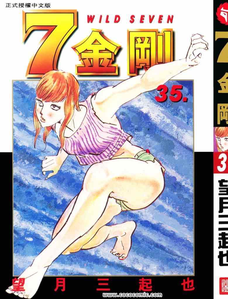 《7金刚》漫画 35卷