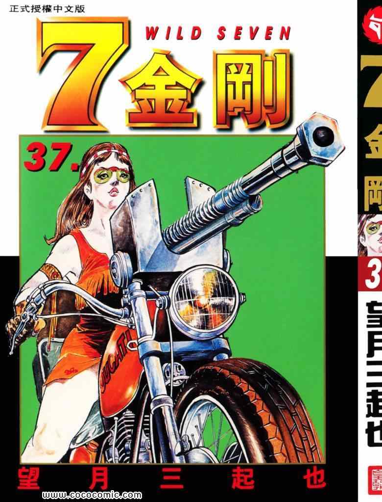 《7金刚》漫画 37卷