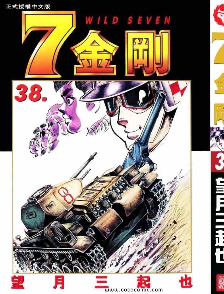 《7金刚》漫画 38卷