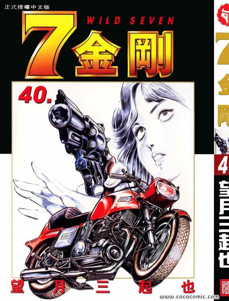 《7金刚》漫画 40卷