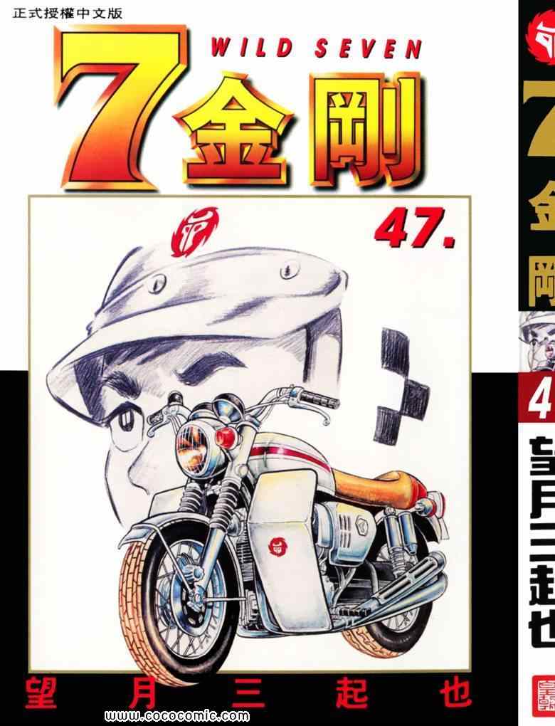 《7金刚》漫画 47卷