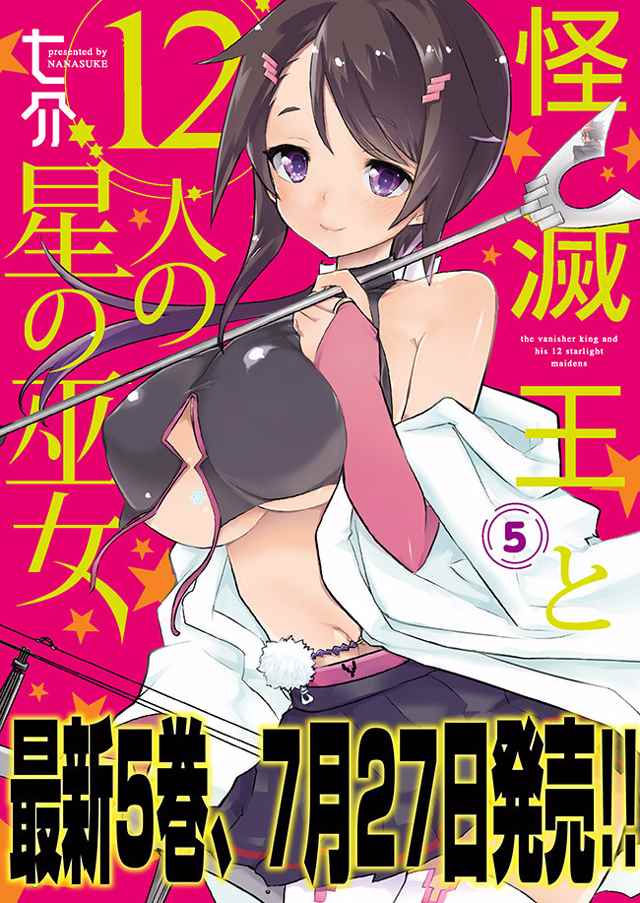 《怪灭王与12人的星之巫女》漫画 怪灭王与星之巫女 018话