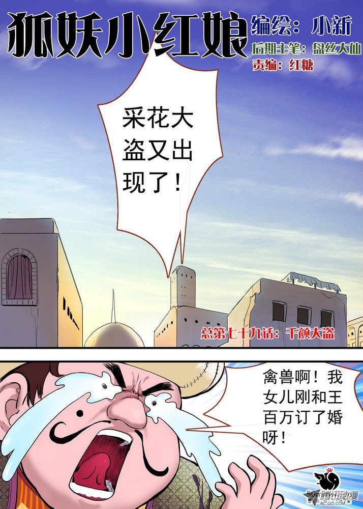 《狐妖小红娘》漫画 总079话 千颜大盗（上）