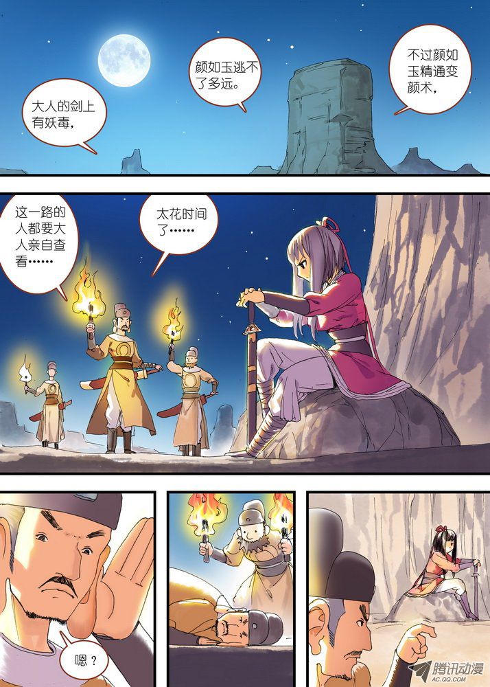 《狐妖小红娘》漫画 总079话·千颜大盗（上）