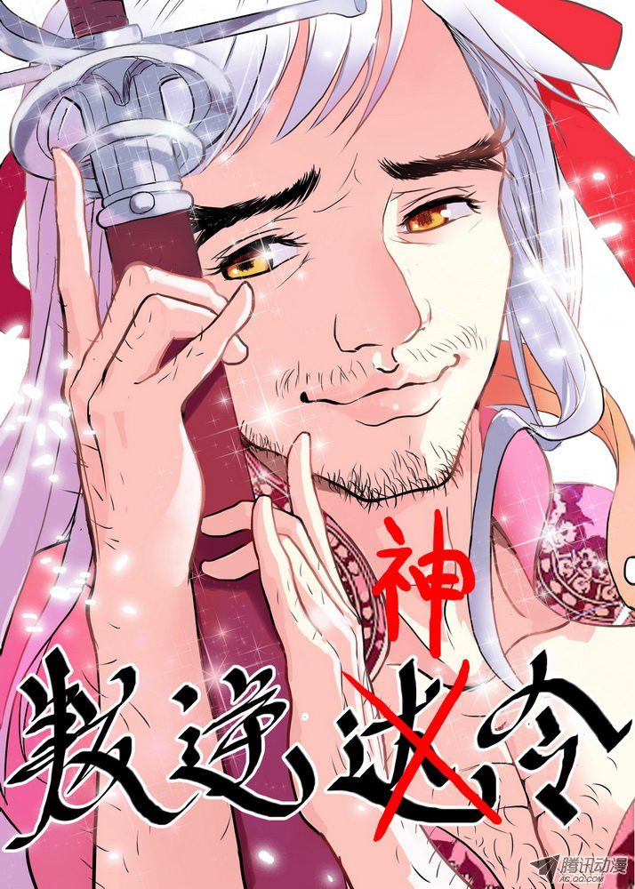 《狐妖小红娘》漫画 总082·我话来（下）