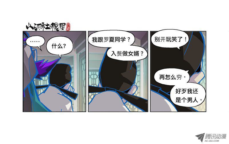 《山河社稷图》漫画 143-岂可如此不道义