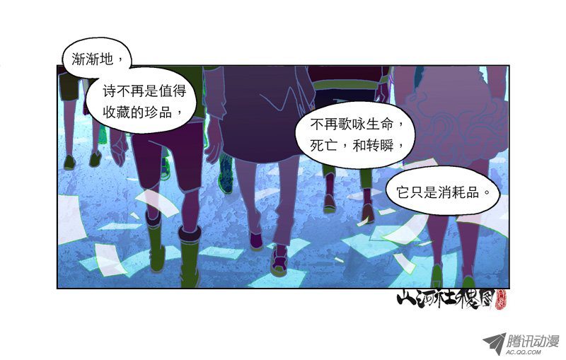 《山河社稷图》漫画 144-诗文已死