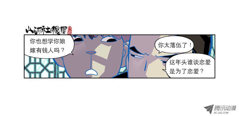 《山河社稷图》漫画 146-谁谈恋爱是为了恋爱?