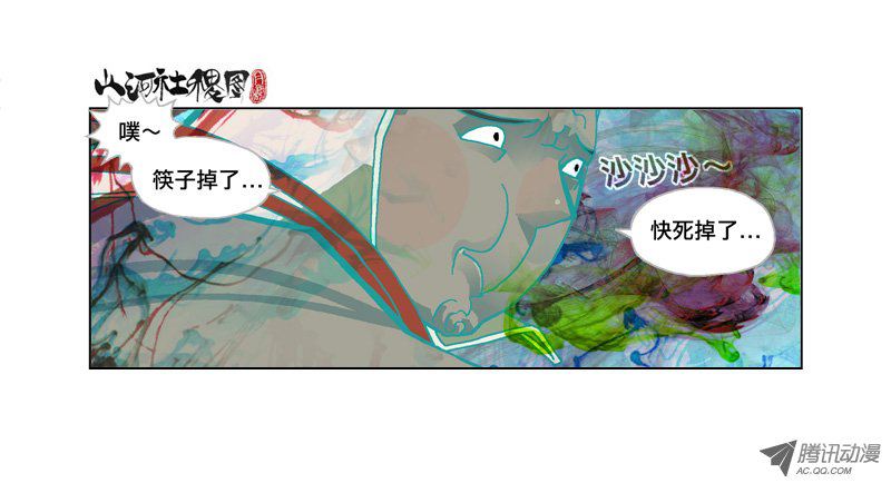 《山河社稷图》漫画 150-筷子掉了怎麽办